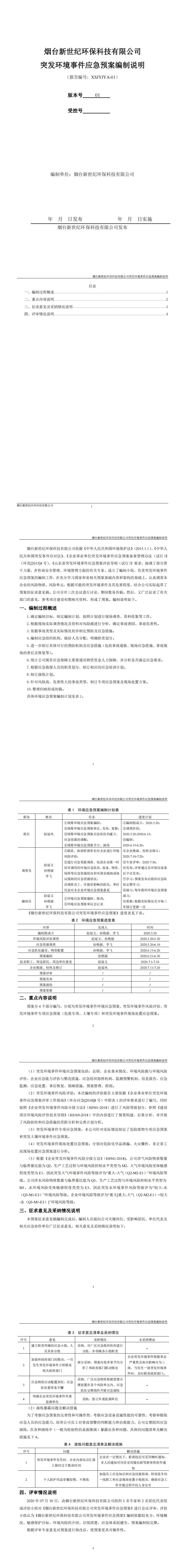 新(xīn)世纪环保应急预案编制说明