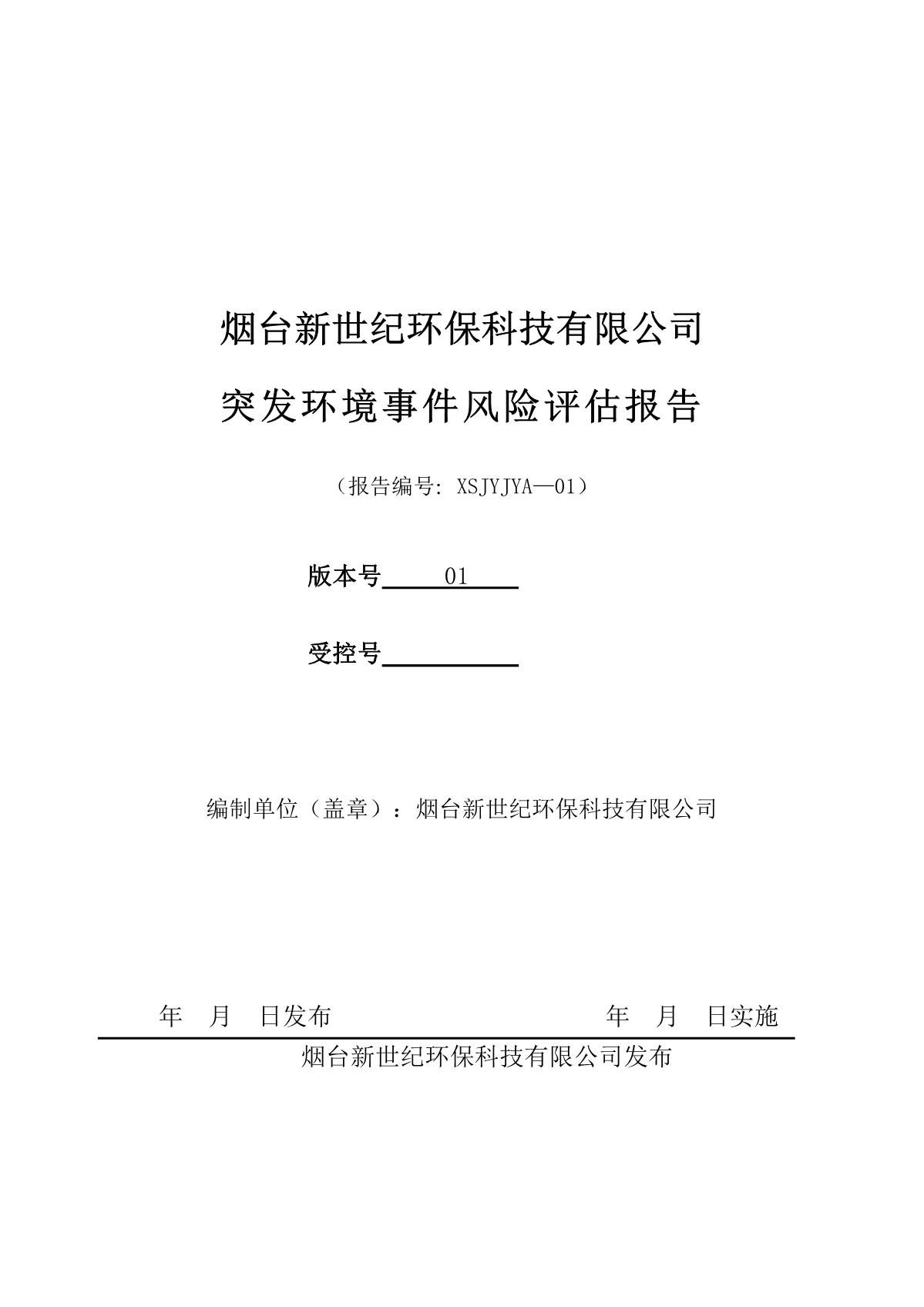 新(xīn)世纪突发环境事件风险评估报告